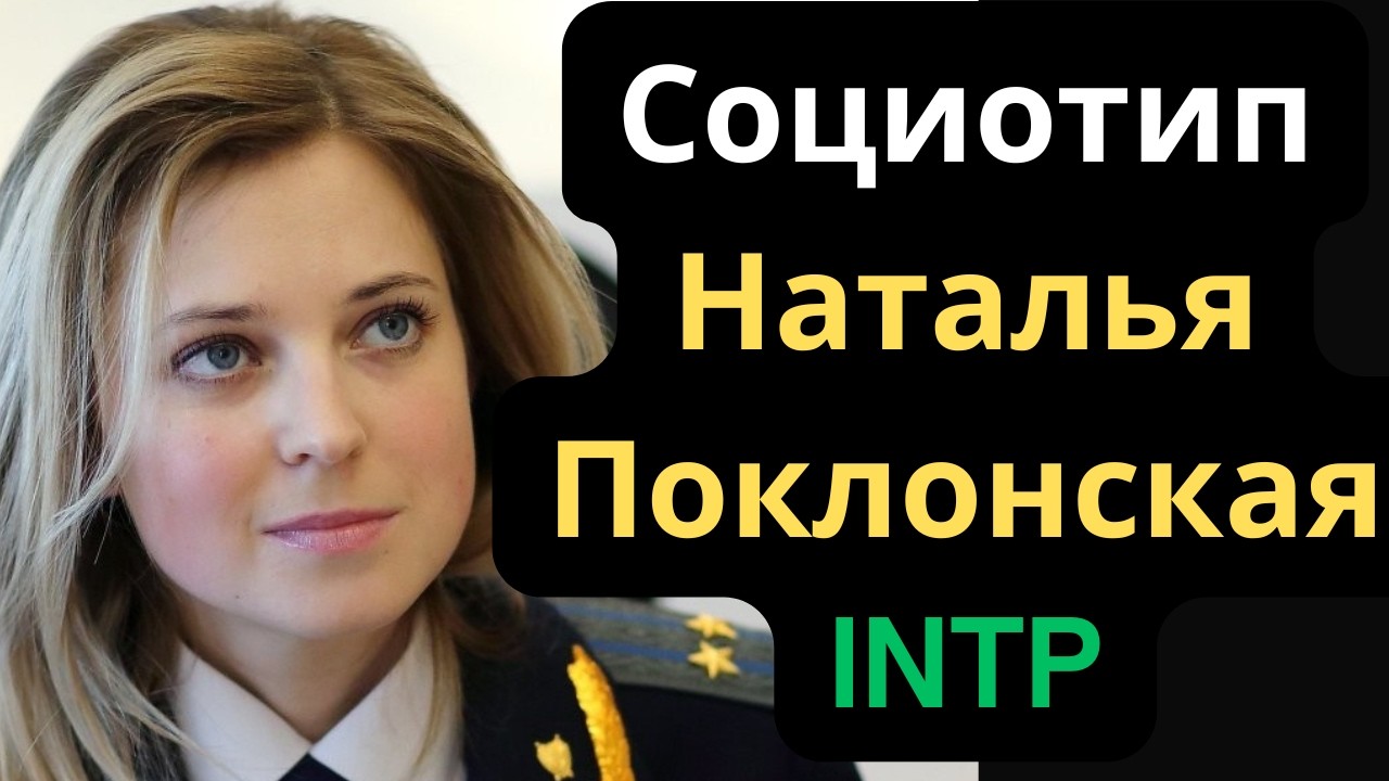 Соционический Тип Наталья Поклонская (Бальзак) INTP