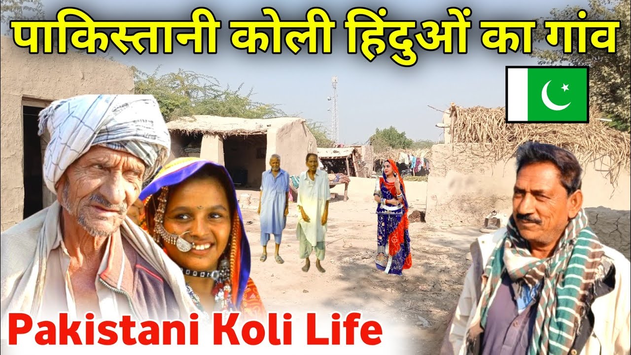 Koli Samaj Village in Pakistan || पाकिस्तानी कोली हिंदुओं का गांव || Hindu village in Pakistan