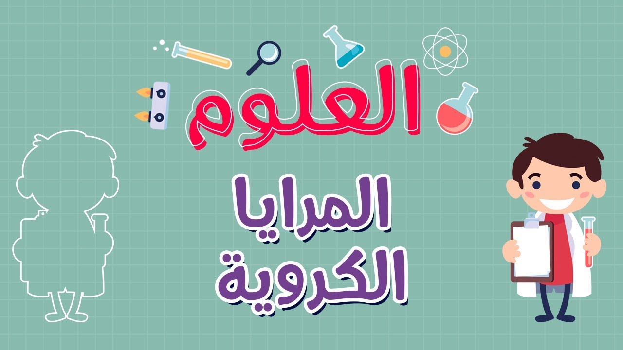 العلوم | المرايا الكروية