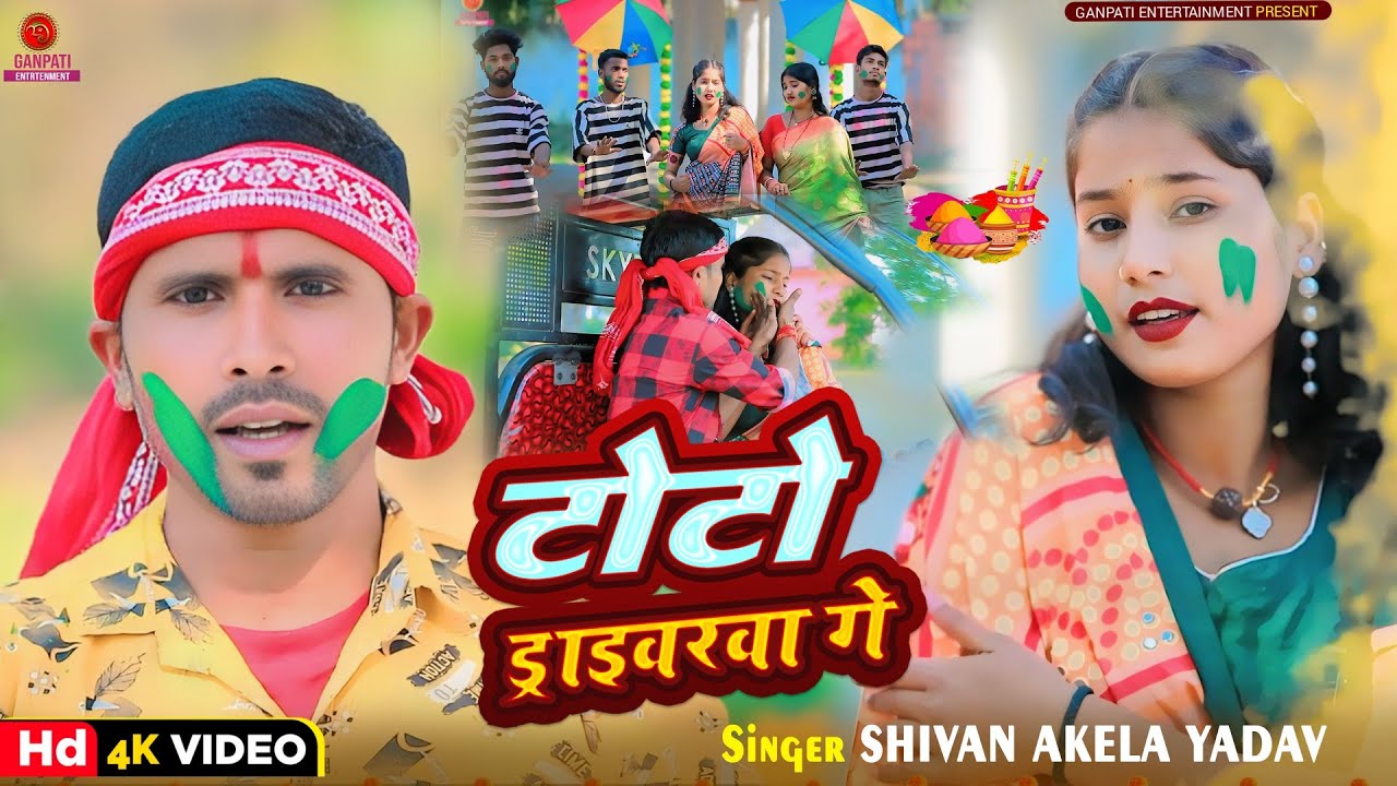 #Video टोटो ड्राइवरवा गे #Shivan Akela Yadav |Toto Driverwa Ge ~Holi Video 2026
