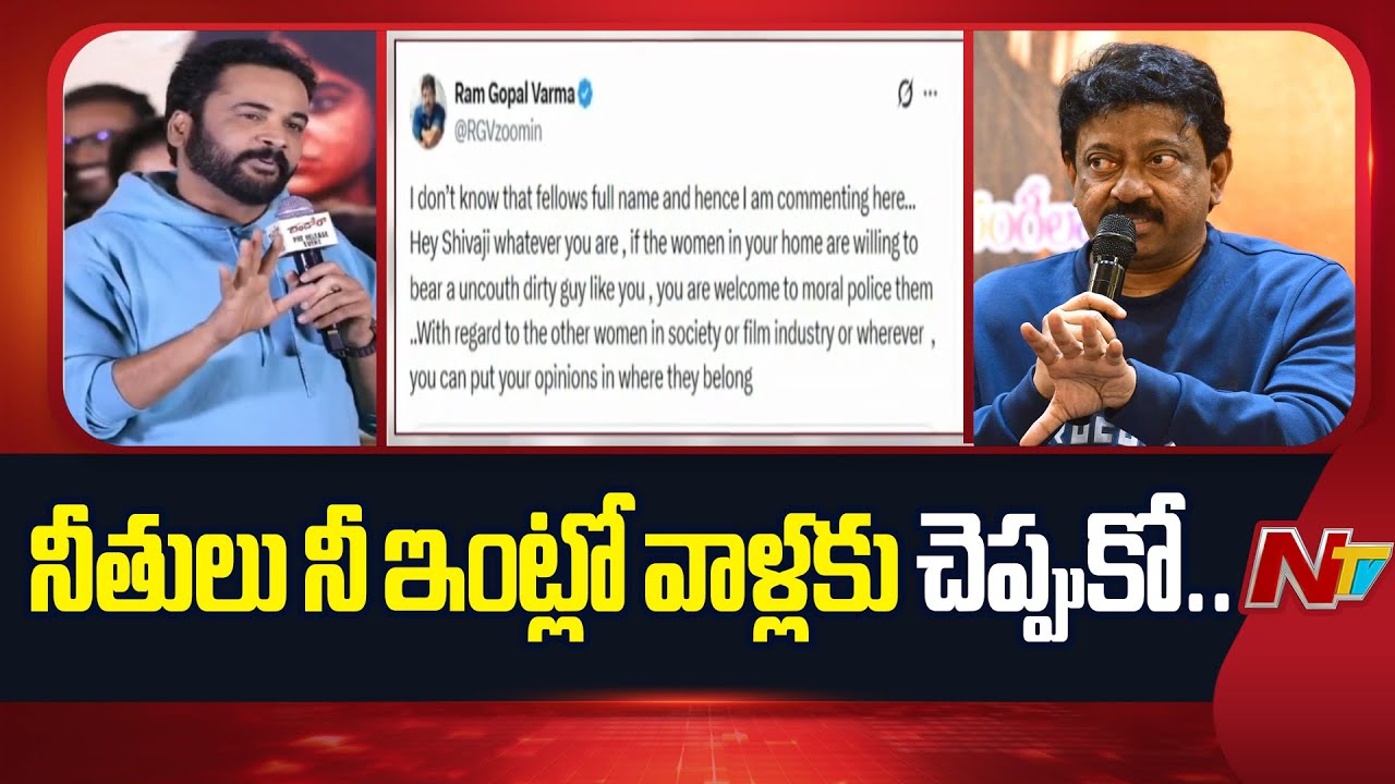 RGV Strong Counter to Shivaji Comments Over Heroine's Dress Sense | NTV Telugu