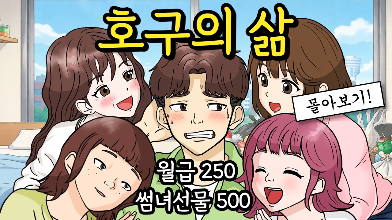 30대 호구의 삶 몰아보기