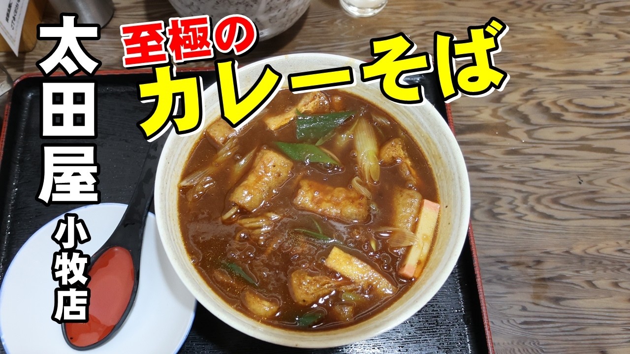 【べんさんぽ】太田屋小牧店で絶品のカレーそばを食べた 260223