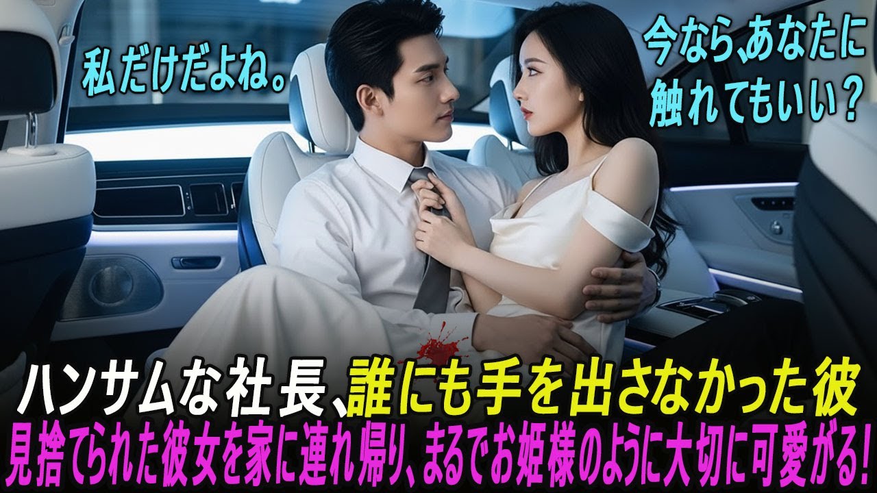 ハンサムな社長、今まで誰にも手を出さなかった彼が、見捨てられた彼女を家に連れ帰り、まるでお姫様のように大切に可愛がる！...#創作インスパイアストーリー