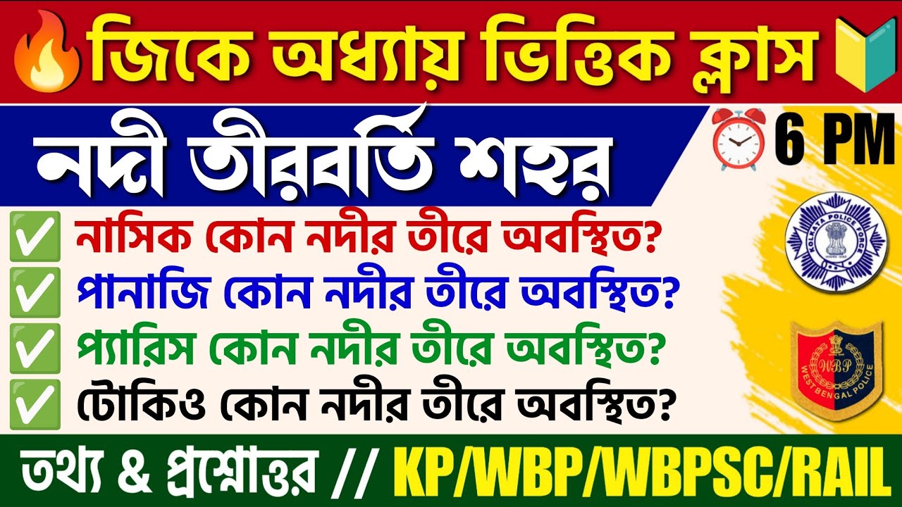 🔴 বিভিন্ন নদী তীরবর্তী শহর সমূহ | Riverside Cities MCQ GK| KP/WBP/PSC Clerkship/Railway Exam Gk MCQ