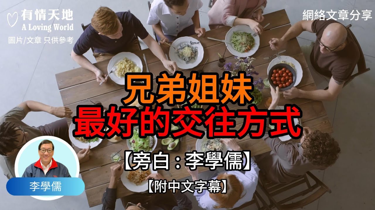 兄弟姊妹最好的交往方式 不是聚會吃飯 而是以下三種【李學儒 旁白】 | 網絡文章 | A Loving World | 有緣相聚 | 有情天地 | 電台節目重溫【廣東話】
