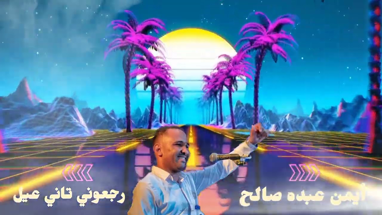 رجعوني تاني عيل وابقي عيل لو كبرت 🎤🎹 الخديوي أيمن عبده 2026