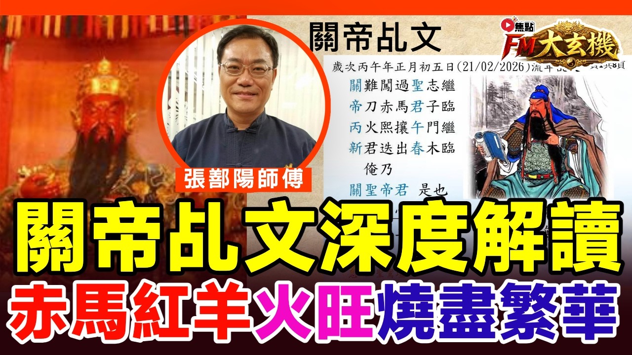 關帝乩文：香港將有新思維新領導？！︱呂祖乩文：日本首相多是非，美國關稅毀全球？！【#三元易學坊 EP200B】︱赤馬紅羊劫︱2026預言