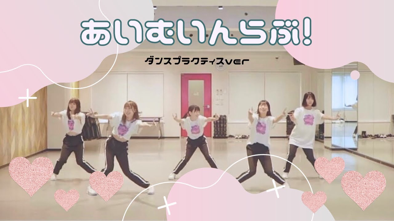 ドラマチックレコード -あいむいんらぶ！- (Dance Practice)