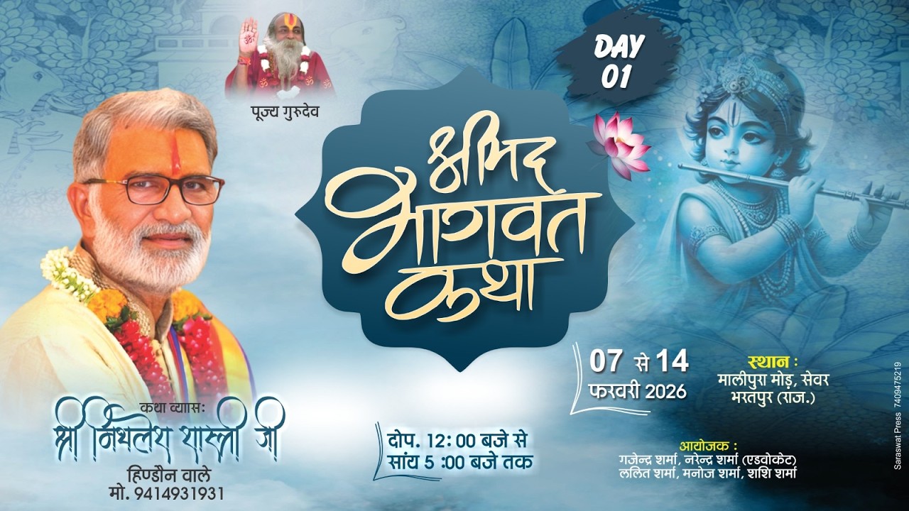 LIVE | श्रीमद भागवत कथा | DAY _ 1 | मालीपुरा रोड सेवर (भरतपुर) | आचार्य मिथलेश जी