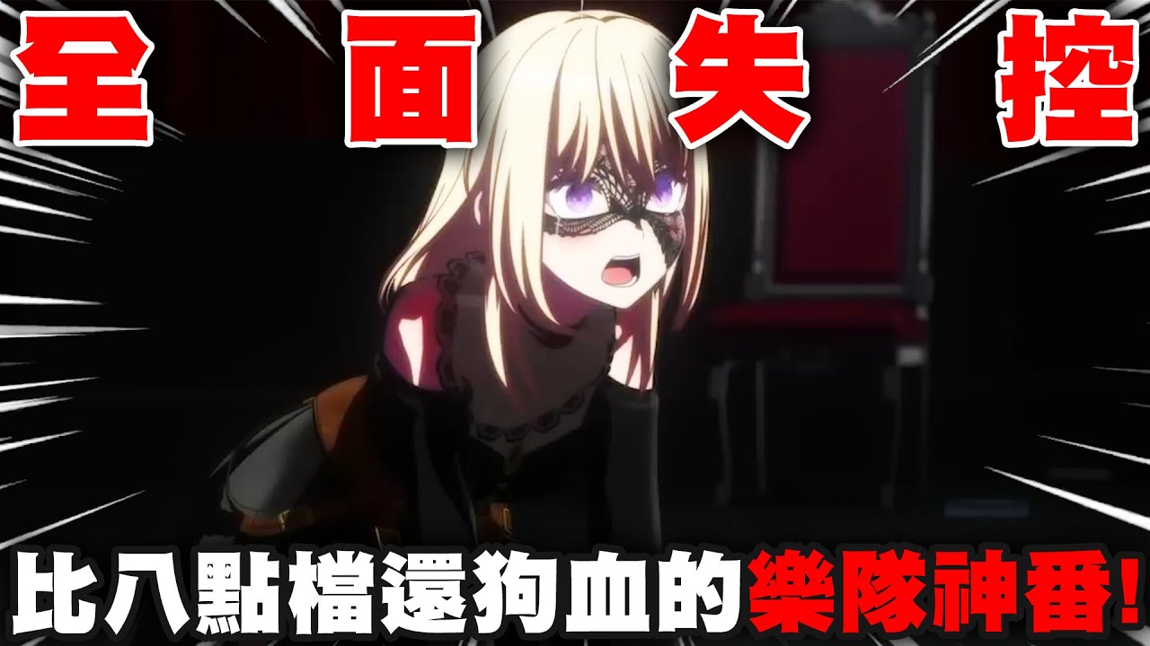 年度最抽象動畫沒有之一!!柿本廣大也逐漸走向登神長梯🤓👆|Ave Mujica