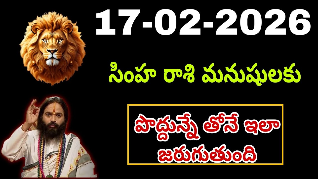 17 ఫిబ్రవరి సింహరాశి | Simha rasi Daily rasi phalalu telugu | Simha rasi phalalu February #simha