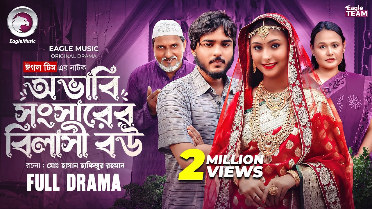 Obhabi Shongsharer Bilashi Bou | অভাবি সংসারের বিলাসী বউ (Full Natok) Eagle Team | Bangla Natok 2025