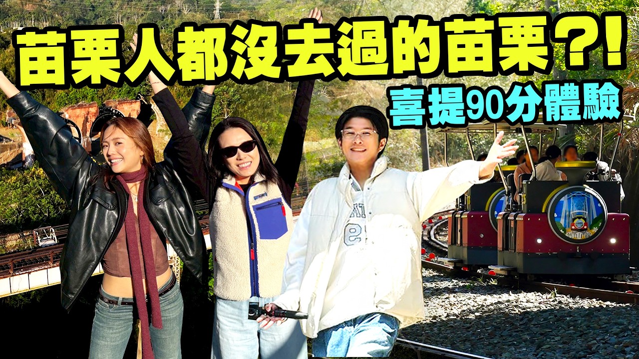 去苗栗真的像出國？藏在山裡的百年木造車站、必騎鐵道自行車還有零食buffet？｜90%臺灣人都知道的熱門景點？就你這個苗栗人不知道？｜新朋友來玩啦 歡迎里唯【鬧著玩 662】