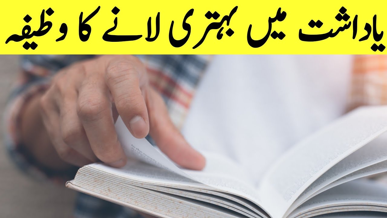 Yadasht Main Bahtari Lany Ka Wazifa || Wazifa For Brain Power || Rah E Hayat || Qadir Kalhoro
