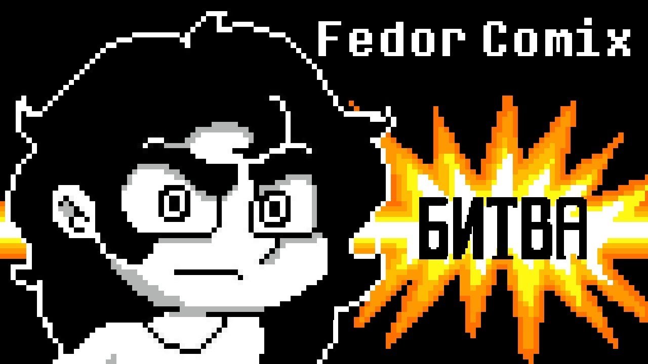 Битва с FEDOR COMIX (Undertale анимация)