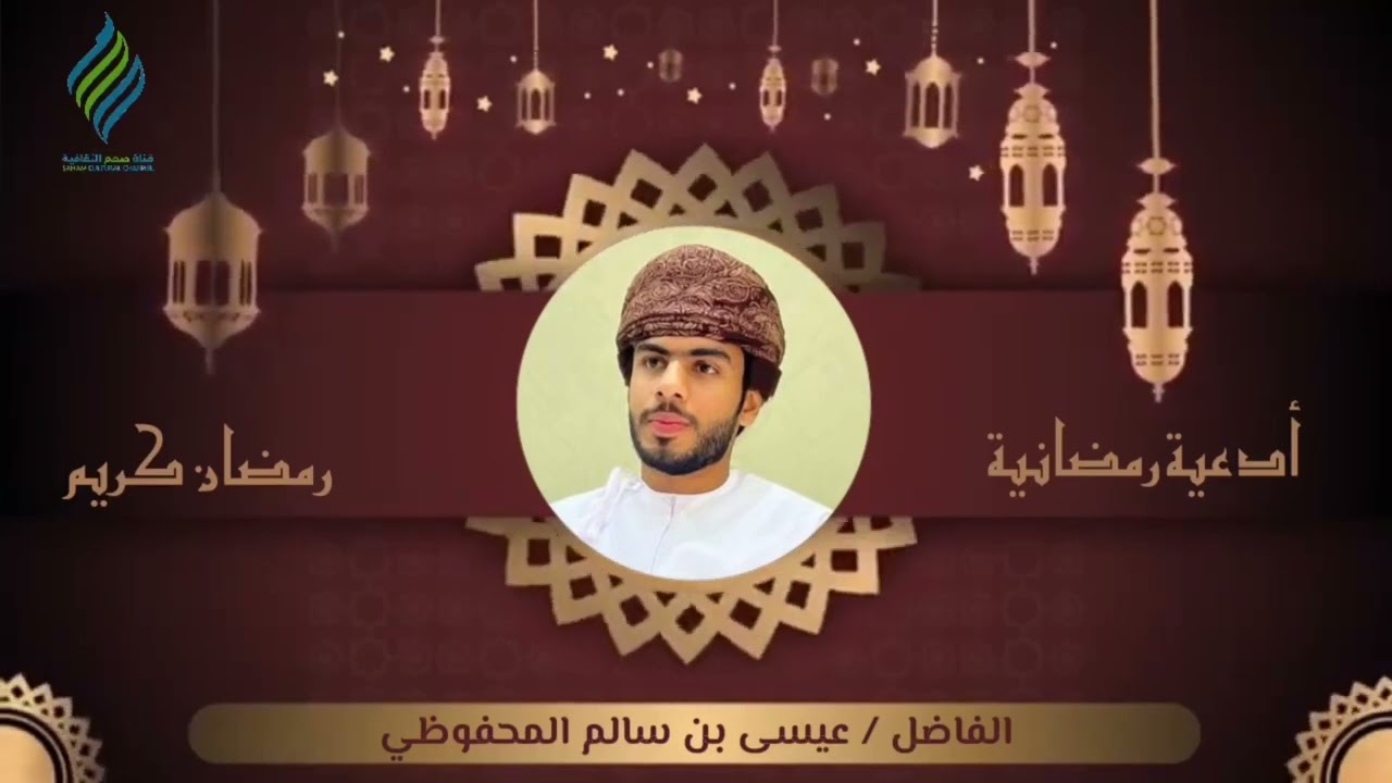 أدعية رمضانية - الفاضل/ عيسى بن سالم المحفوظي