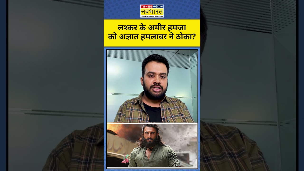 Lashkar-e-Taiba का संस्थापक Amir Hamza को किसने मारा #amirhamza #lashkar #shorts #shortsvideo