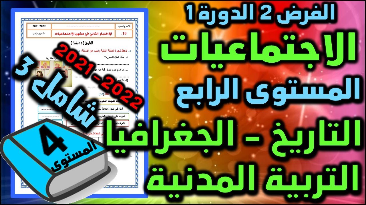 فرض الاجتماعيات للمستوى الرابع فروض المرحلة الثانية 2021-2022 المستوى الرابع الفرض 2 الدورة 1  شامل3