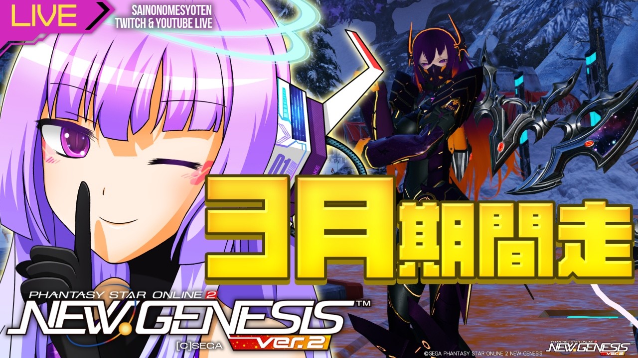 【pso2ngs Ship5】 深夜勤務1390日目 3月期間走【Twitchと同時配信中】