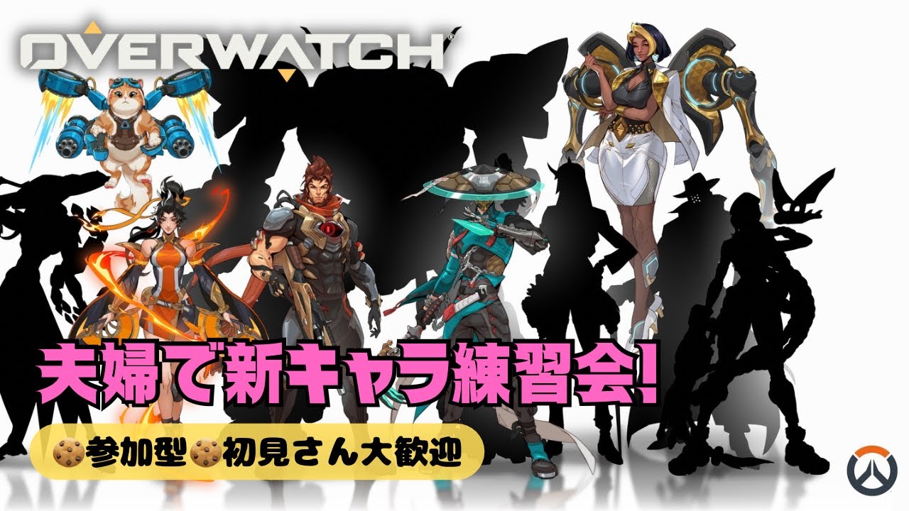 【OW参加型】たまには5vs5の練習もいんじゃない？仲良し夫婦オーバーウォッチ！【初見さん歓迎/コメント歓迎】