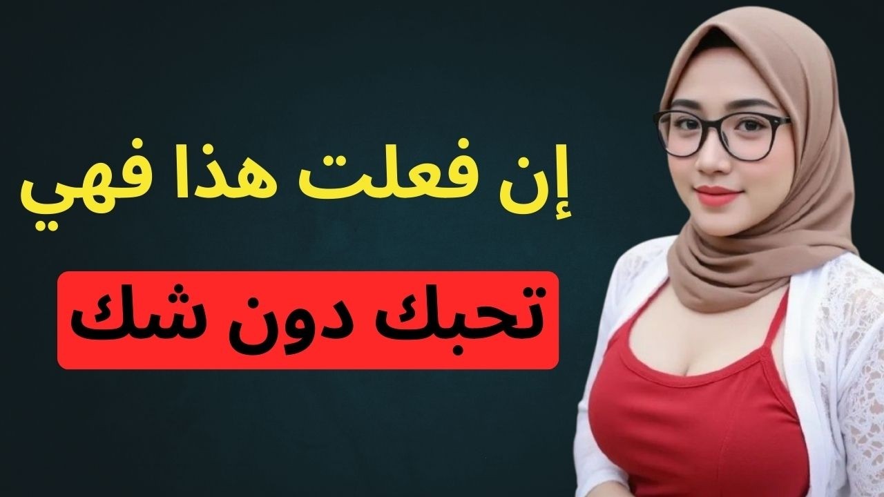 5 تصرفات خفية تكشف أن المرأة وقعت في حبك… دون أن تنطق بكلمة