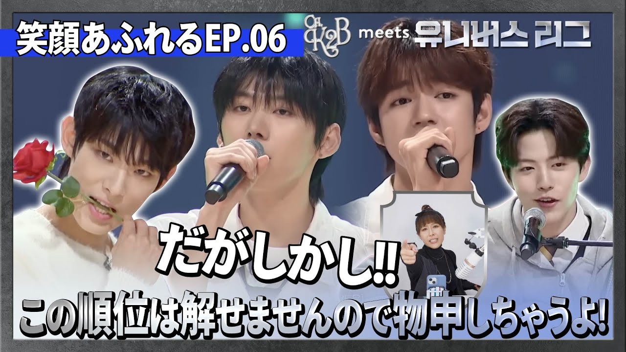 【ENG SUB】UNIVERSE LEAGUE 笑顔あふれるep.6だかしかし！この順位は解せませんので物申しちゃうよ！