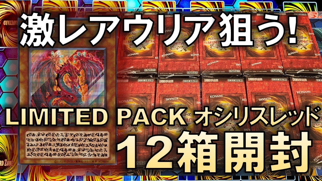 【遊戯王】超レアなウリアを狙って限定商品「LIMITED PACK GX -オシリスレッド-」を12箱開封して発狂する決闘者