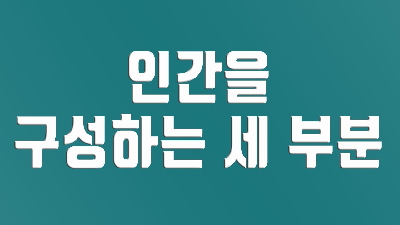 인간을 구성하는 세 부분 (기초성경공부2) 청주성경침례교회 신영열목사