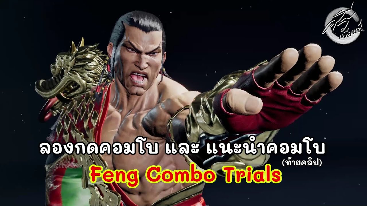 ลองคอมโบ แนะนำคอมโบ Feng Combo Trials Tekken 8