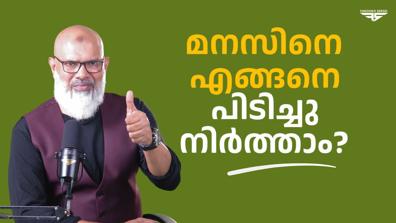 മനസിനെ എങ്ങനെ പിടിച്ചു നിർത്താം? | Live Chat with Farookh Sensei