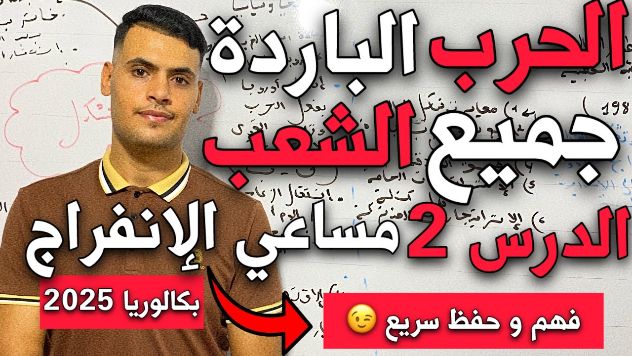 الحرب الباردة الدرس 2 مساعي الإنفراج الدولي (جميع الشعب) بكالوريا 2025