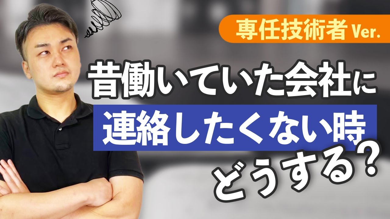 【実務経験で専任技術者になる！】昔働いていた会社に連絡しないで実務経験を証明する方法！【建設業許可】