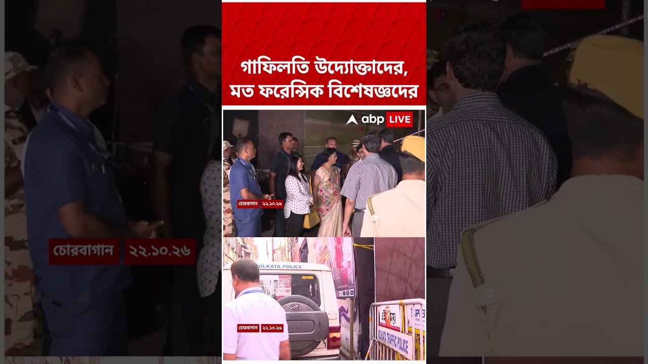 গাফিলতি উদ্যোক্তাদের, মত ফরেন্সিক বিশেষজ্ঞদের | Chorbagan News | #shorts #abpananda