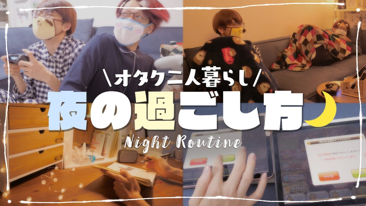 【ナイトルーティン】オタクの二人暮らしはいいぞ。【ルームシェア】