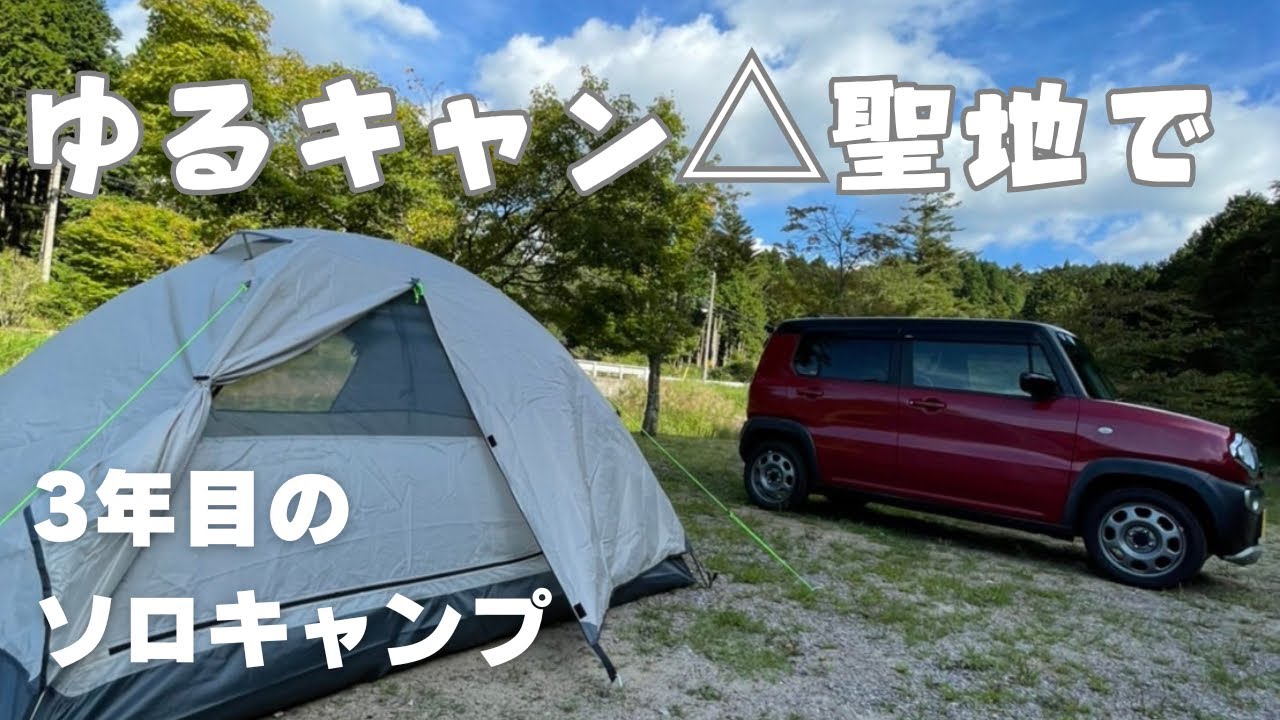 【ゆるキャン聖地】3年前のあの日から始まった！ソロキャンデビュー地で思いを馳せるエモキャンプ。【ソロキャンプ】