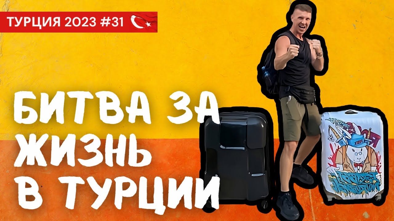 Нелегкая жизнь в Турции. Но интересная))) С севера Турции (Ялова) едем на юг. Стамбул, Ялова или ...