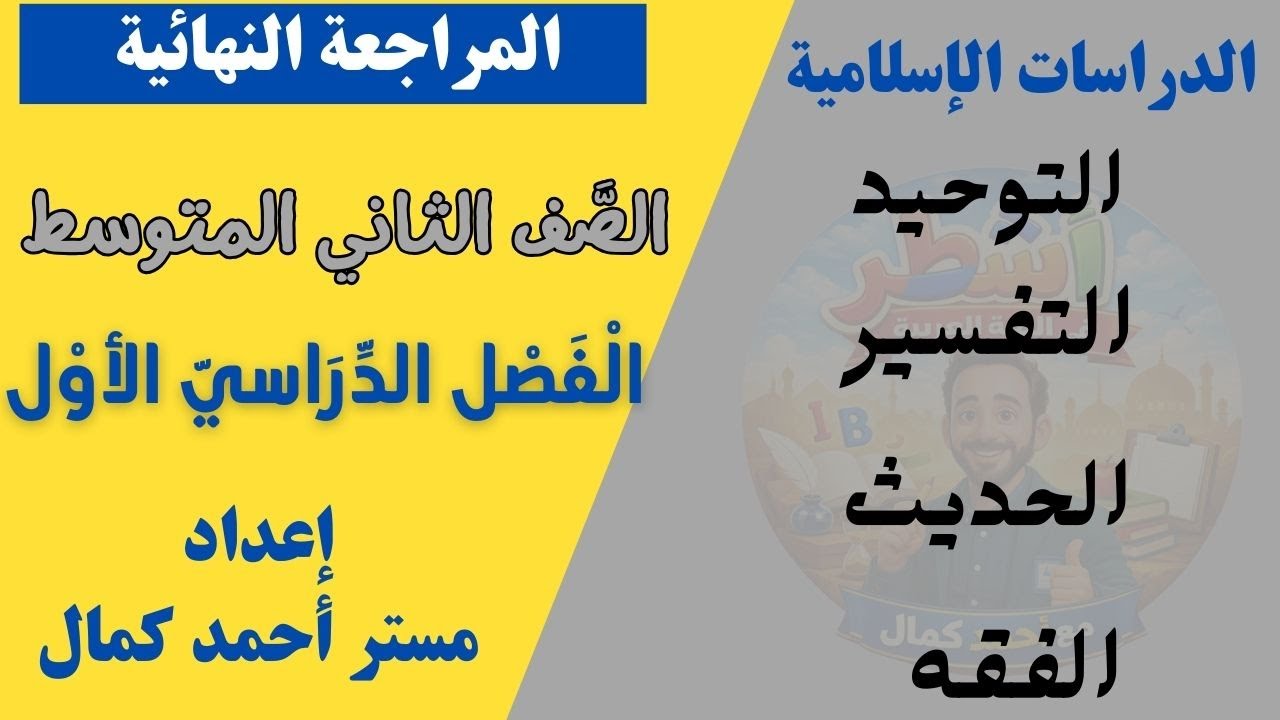 المراجعة النهائية  في الدراسات الإسلامية للصف الثاني المتوسط الفصل الدراسي الأول