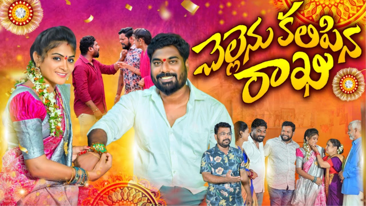 చెల్లను కలిపిన రాఖి | Chellenu Kalipina Rakhi | Emotional Short Film 2023 | Maa Palle Sandadi