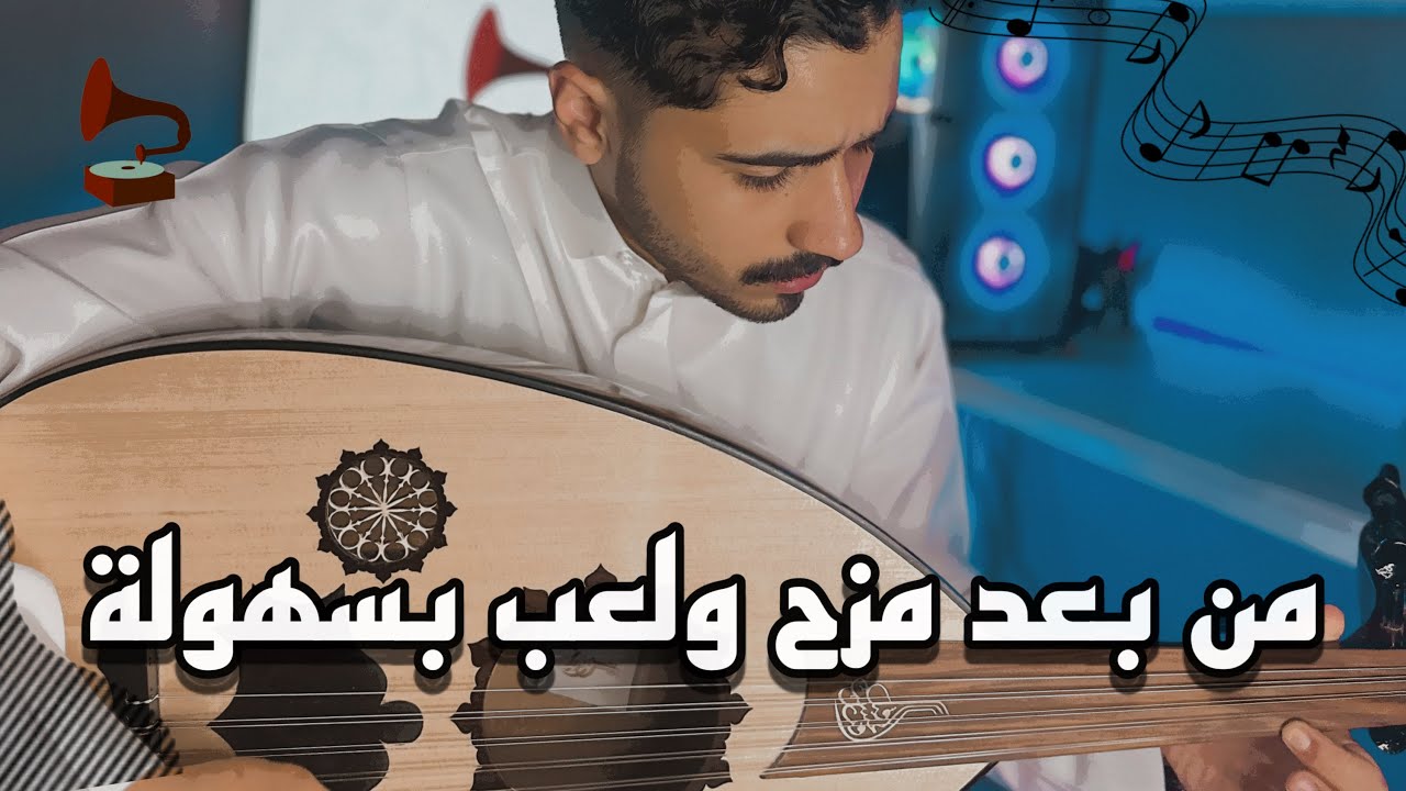 تعليم عزف اغنية من بعد مزح ولعب كاملة بطريقة سهلة | فنان المستقبل - تعليم عود