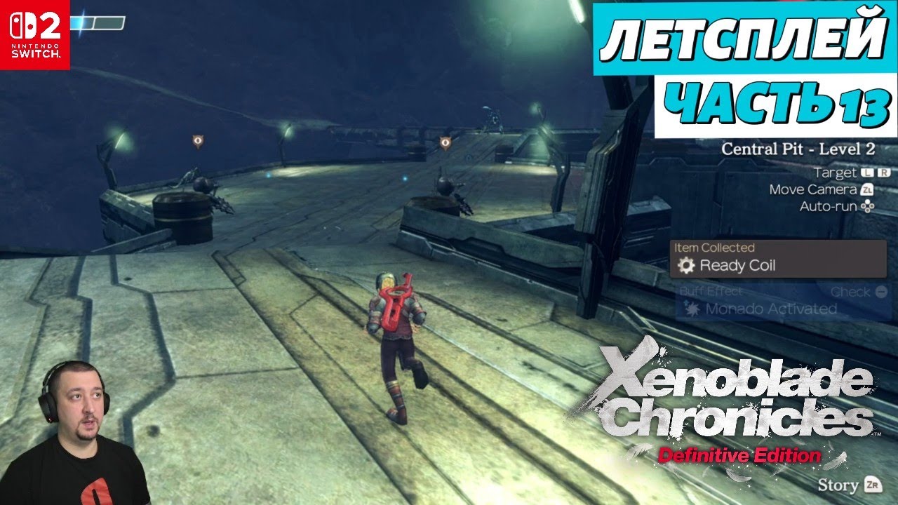 Xenoblade Chronicles в 2025 | летсплей | часть 13