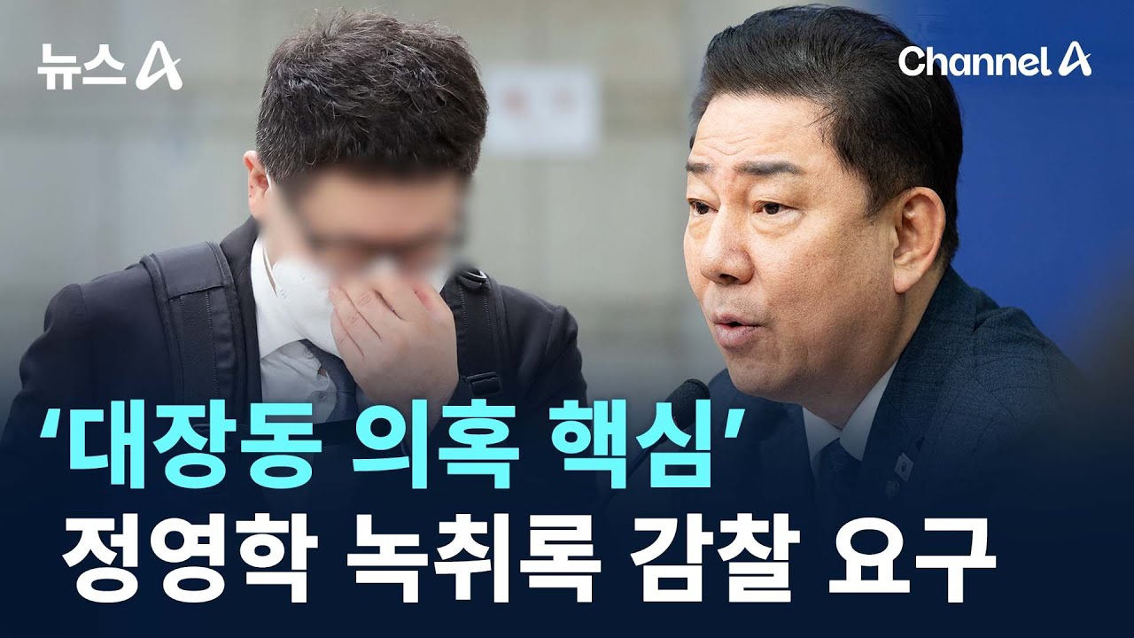 與, &lsquo;대장동 의혹 핵심&rsquo; 정영학 녹취록 감찰 요구 / 채널A / 뉴스A