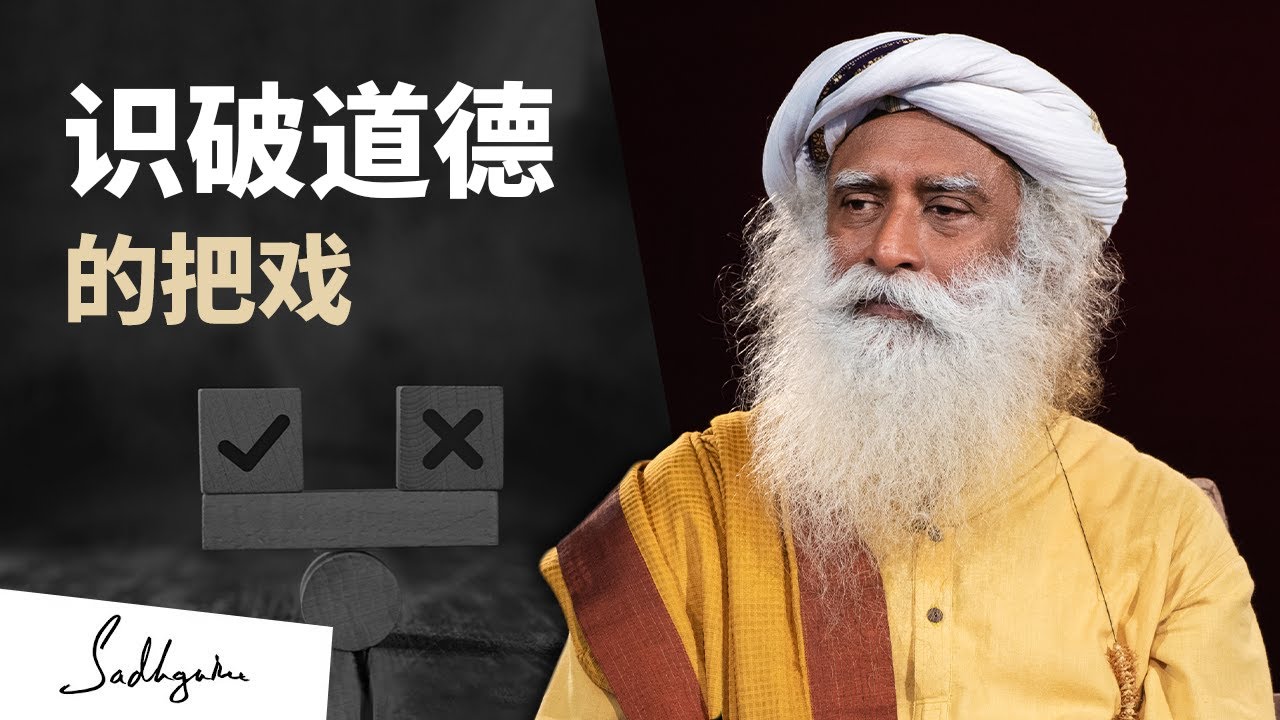 识破道德的把戏，超越善恶 | Sadhguru 萨古鲁