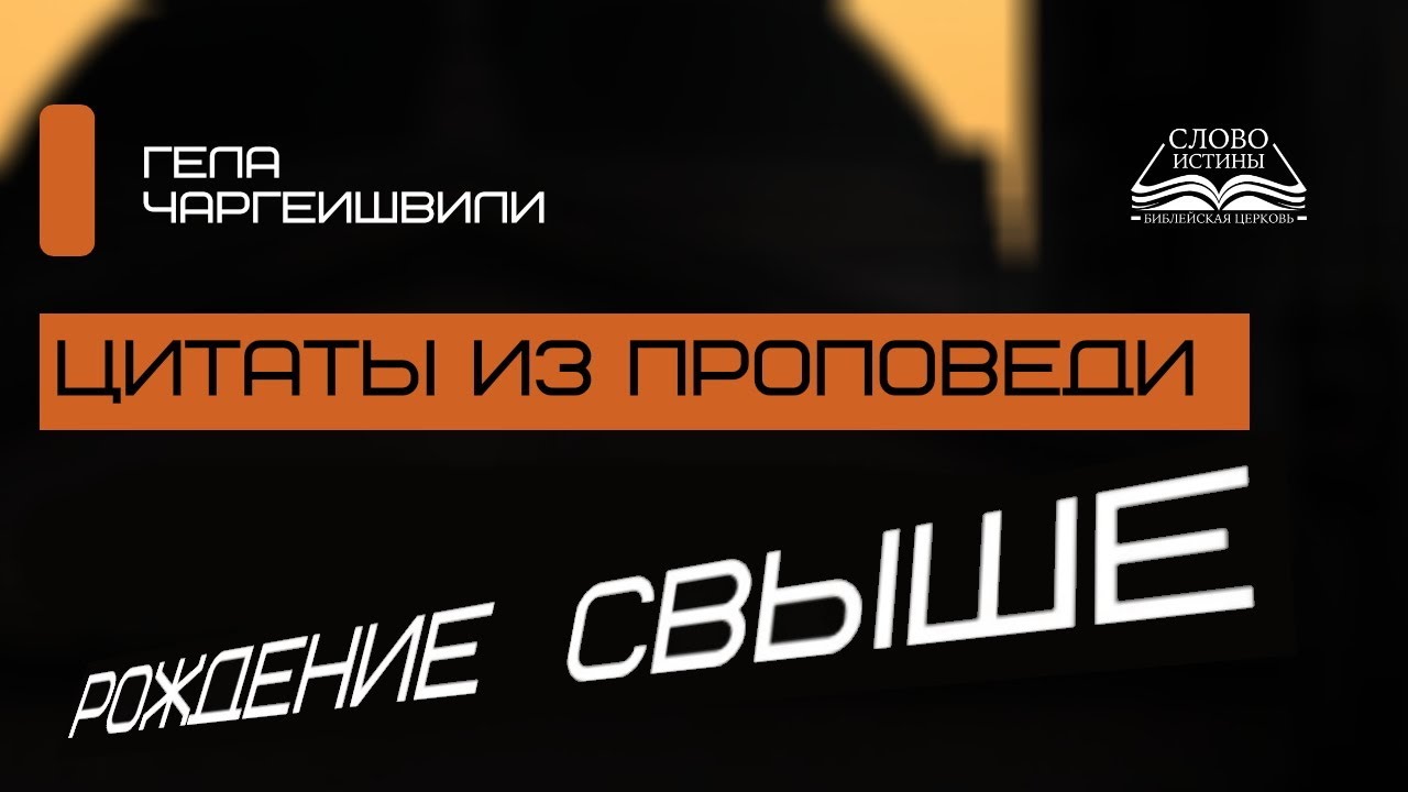 Цитаты из Проповеди | Рождение свыше | Гела Чаргеишвили. Слово Истины. Киев