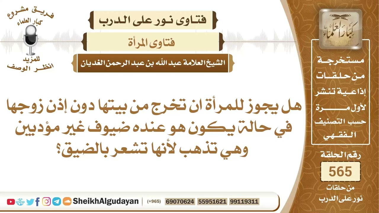 هل يجوز للمرأة ان تخرج من بيتها دون إذن زوجها إذا كان عنده ضيوف غير مؤدبين؟📔 الشيخ عبدالله الغديان