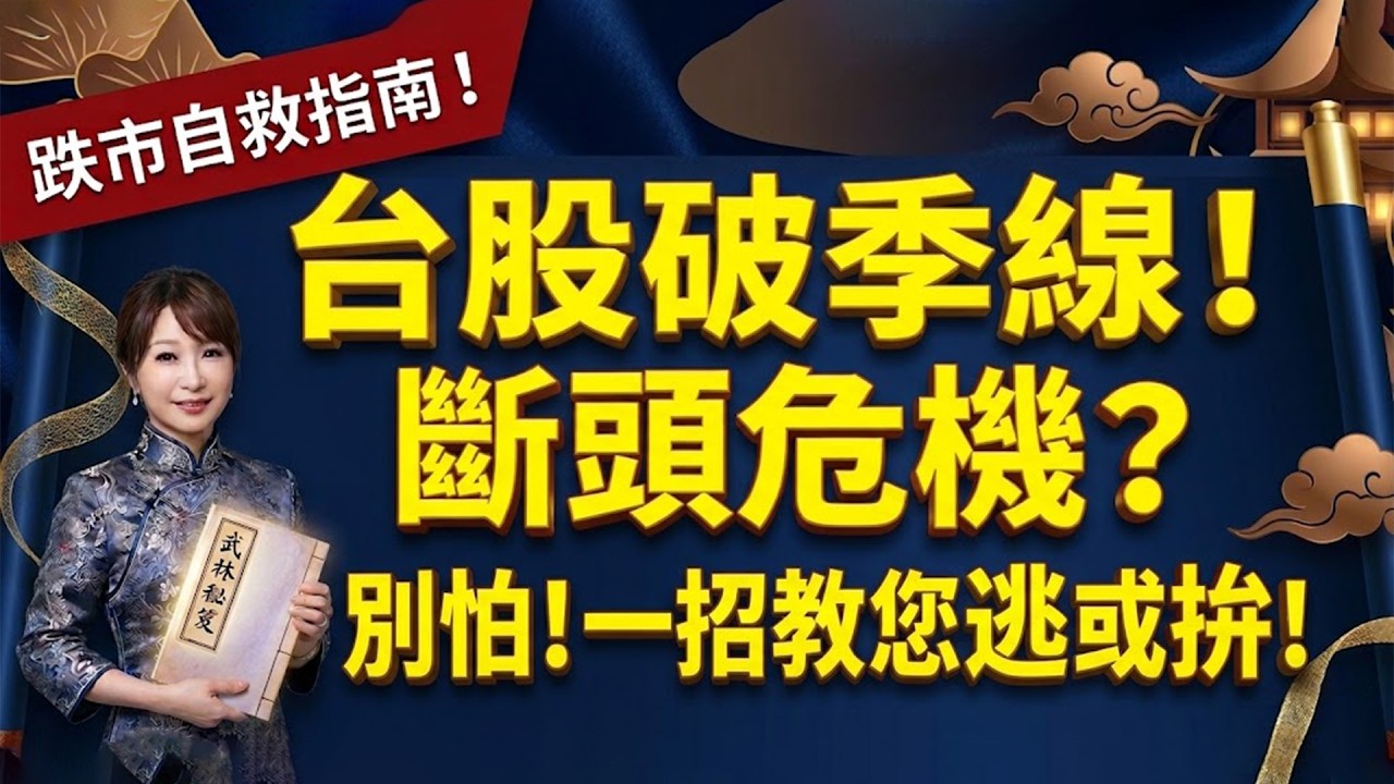 台股跌破季線！斷頭危機？別怕！ 一招教您逃或拚！ 力積電、群創、華邦電、南亞「實戰教學」(2)！｜ 楊惠宇 分析師 ｜ 2026.03.31(二)