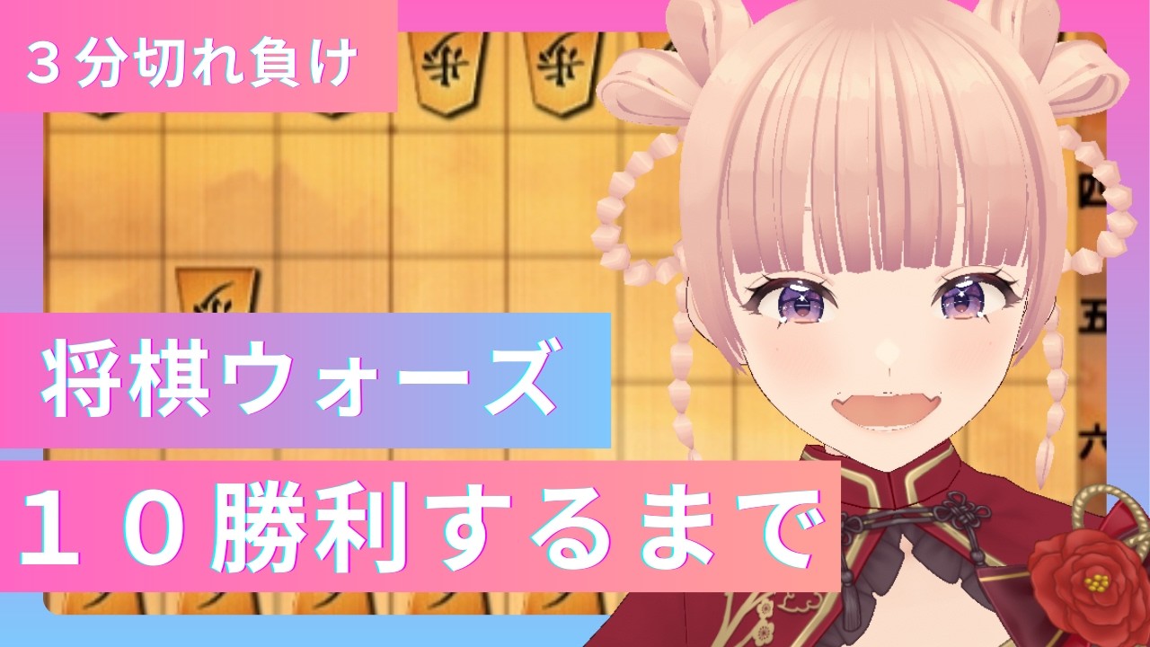 10勝するまで終われません。達成率77.6%【将棋ウォーズ3分】
