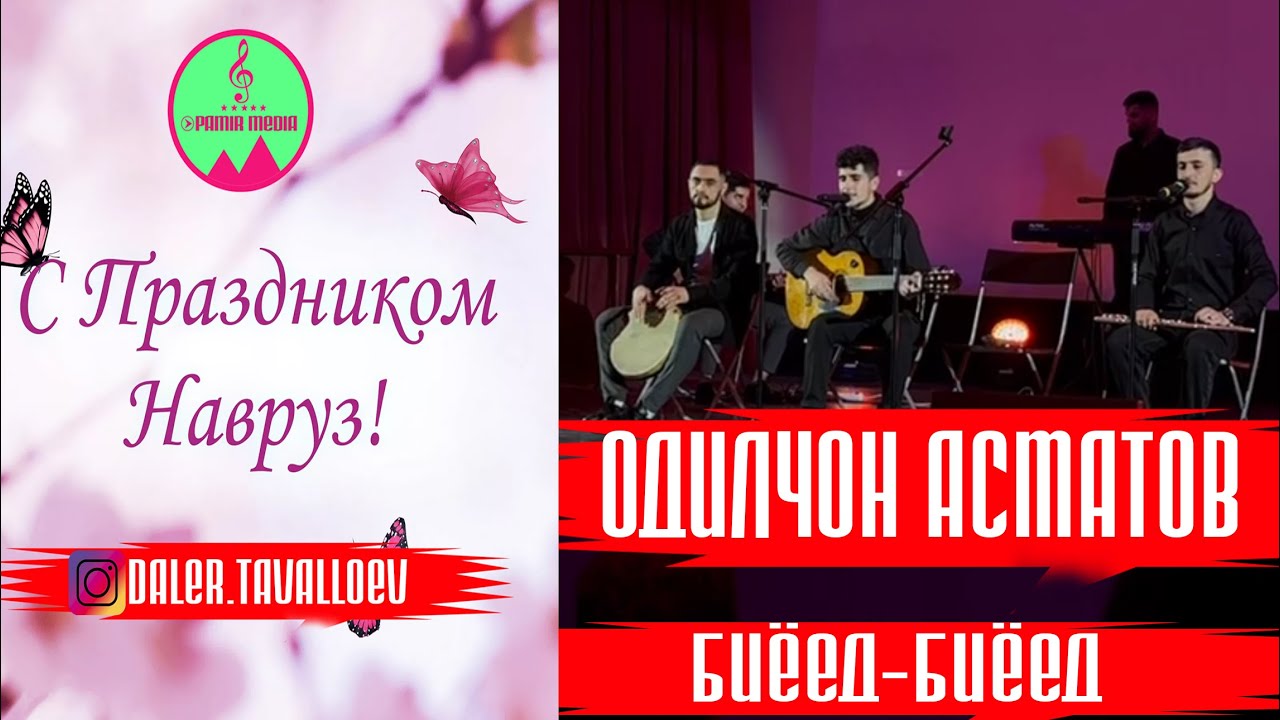 Одилчон Асматов БИЁЕД БИЁЕД PAMIR MEDIA