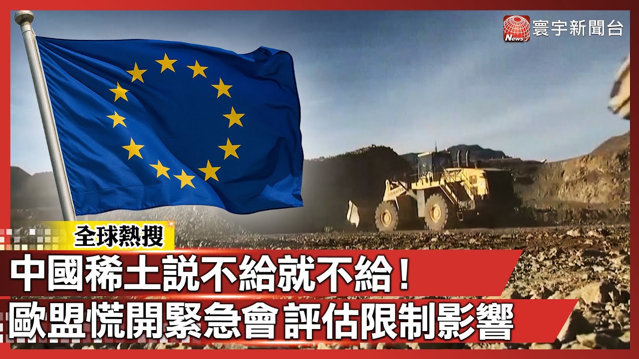 中國稀土說不給就不給！歐盟慌了開緊急會 評估限制影響｜#寰宇新聞 @globalnewstw