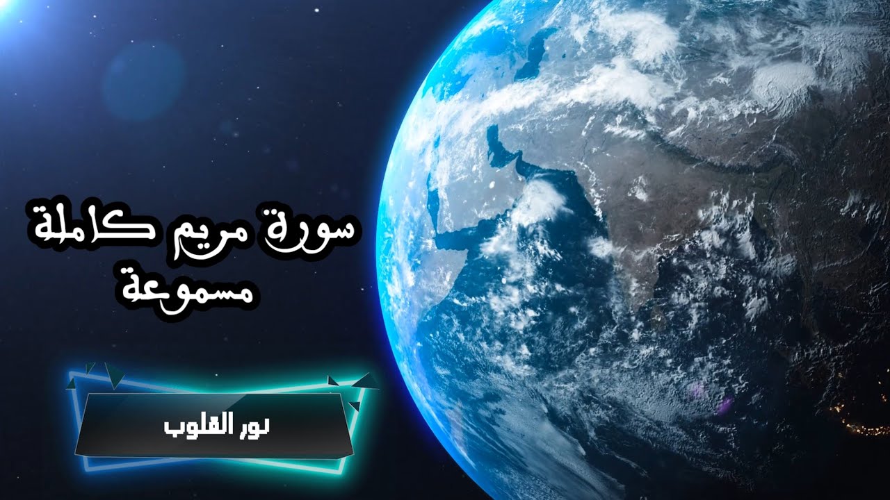سورة مريم كاملة مسموعة